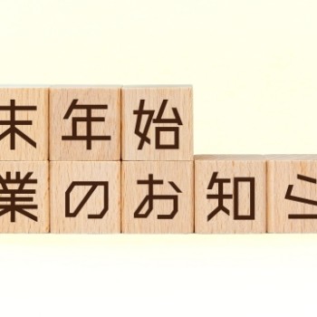 もとまち社労士事務所のトピックス【12月28日～1月5日　休業させて頂きます】