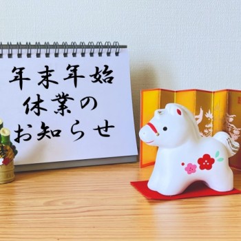 もとまち社労士事務所のトピックス【年末年始休業のお知らせ】